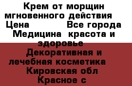 Крем от морщин мгновенного действия  › Цена ­ 2 750 - Все города Медицина, красота и здоровье » Декоративная и лечебная косметика   . Кировская обл.,Красное с.